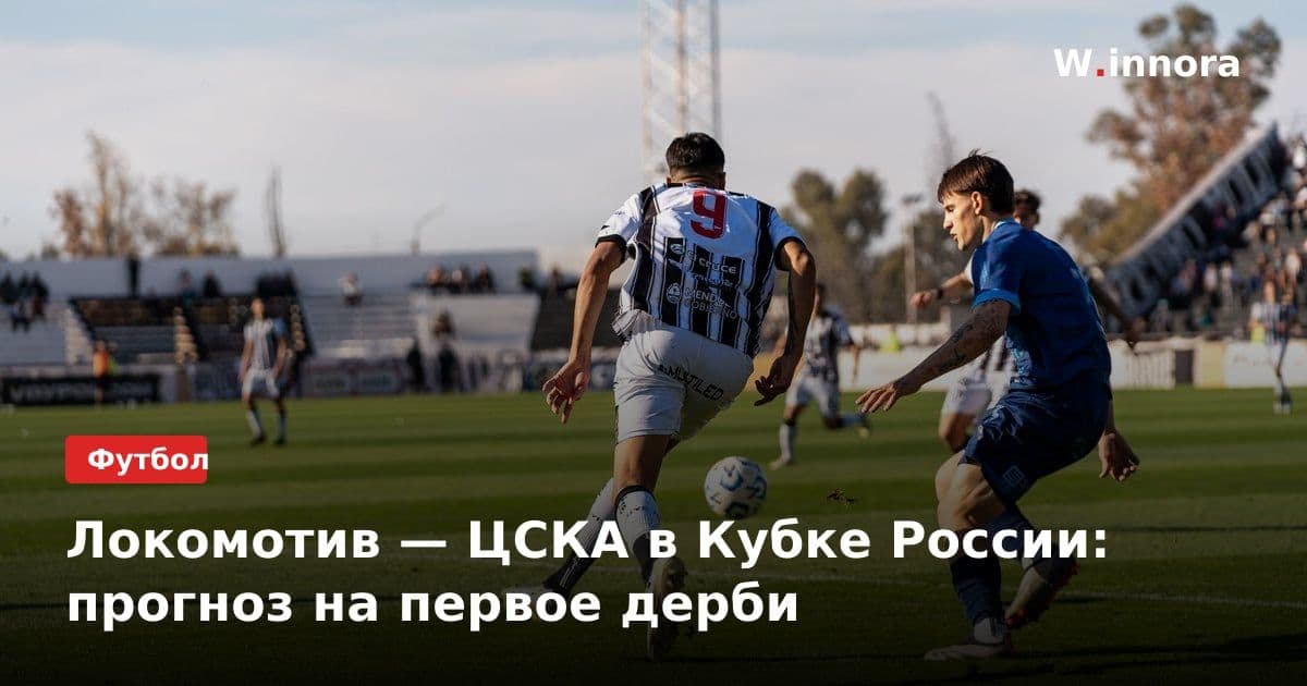 Локомотив — ЦСКА в Кубке России: прогноз на первое дерби
