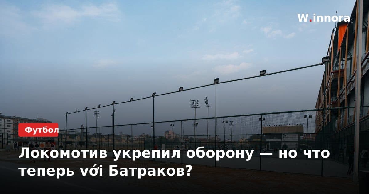 Локомотив укрепил оборону — но что теперь với Батраков?