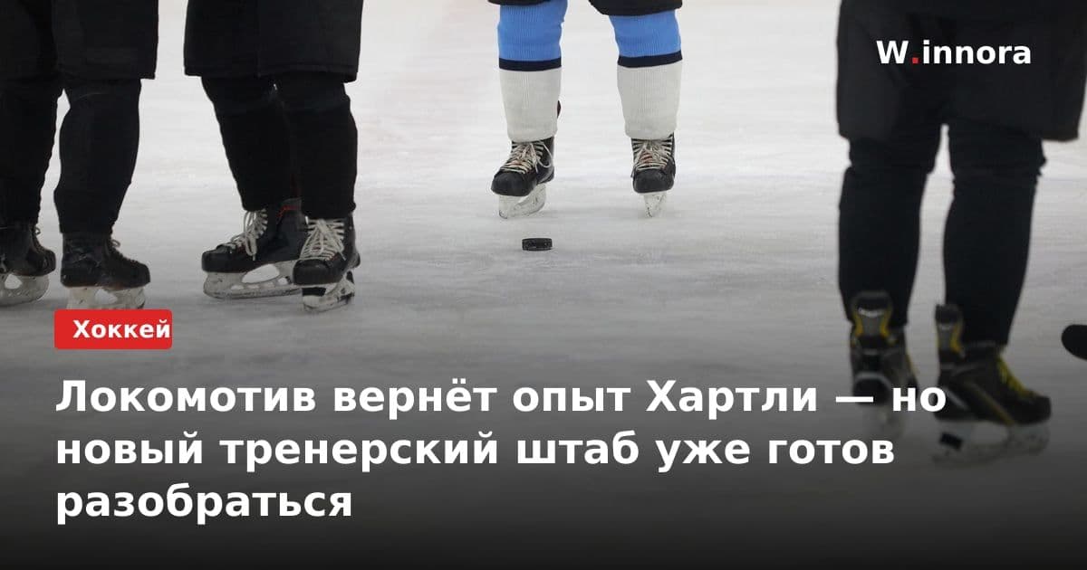 Локомотив вернёт опыт Хартли — но новый тренерский штаб уже готов разобраться