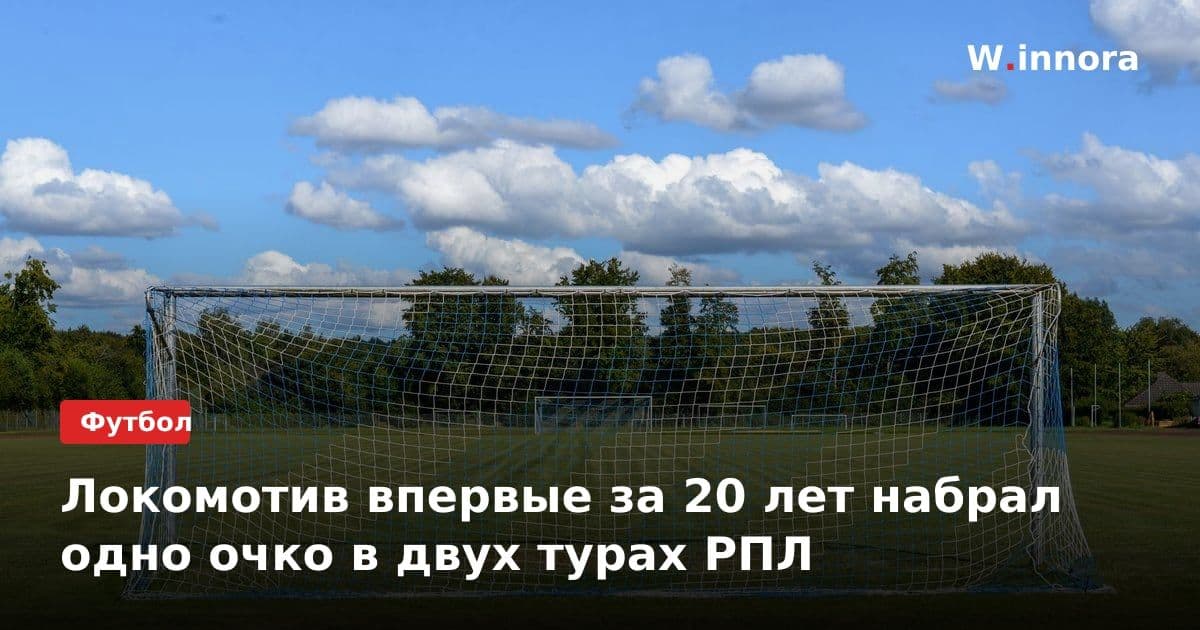 Локомотив впервые за 20 лет набрал одно очко в двух турах РПЛ