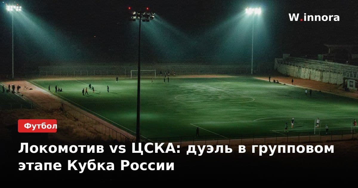 Локомотив vs ЦСКА: дуэль в групповом этапе Кубка России