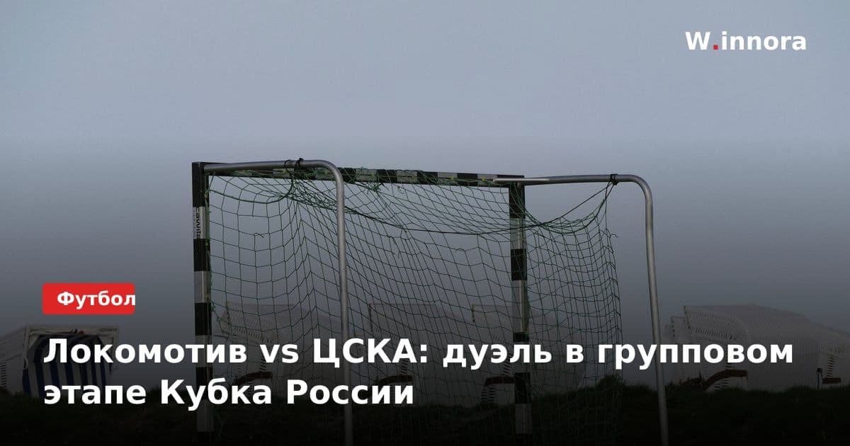 Локомотив vs ЦСКА: дуэль в групповом этапе Кубка России