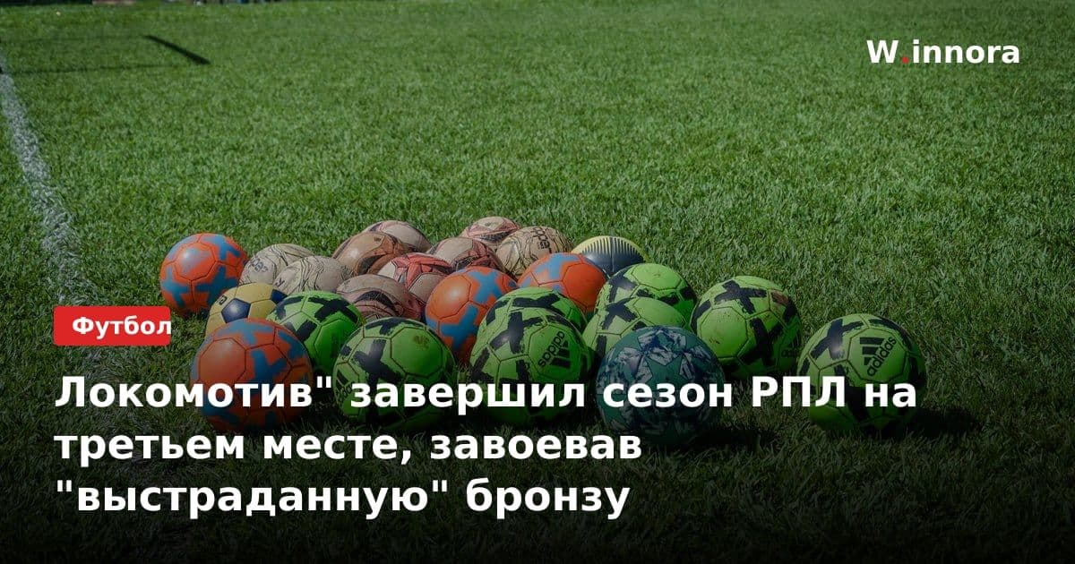 Локомотив" завершил сезон РПЛ на третьем месте, завоевав "выстраданную" бронзу