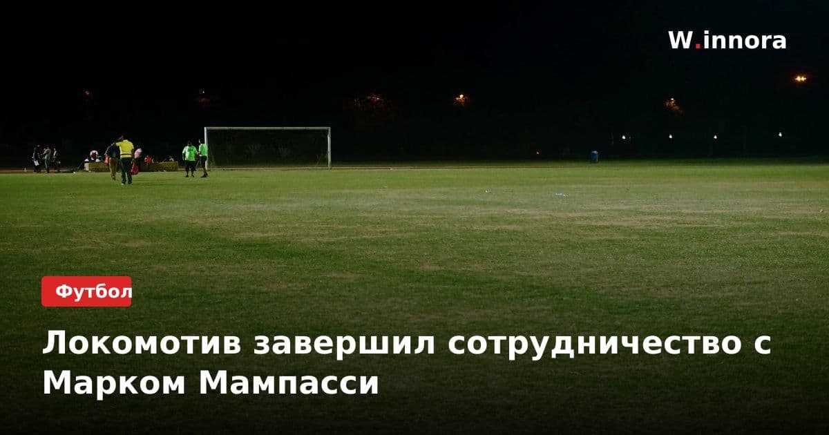 Локомотив завершил сотрудничество с Марком Мампасси