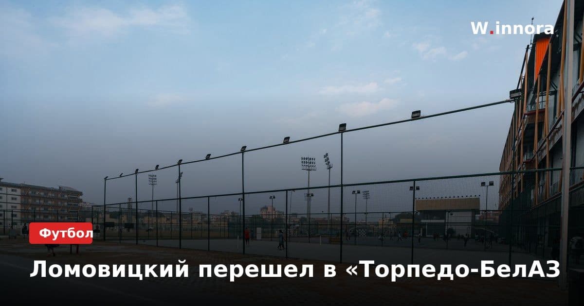 Ломовицкий перешел в «Торпедо-БелАЗ