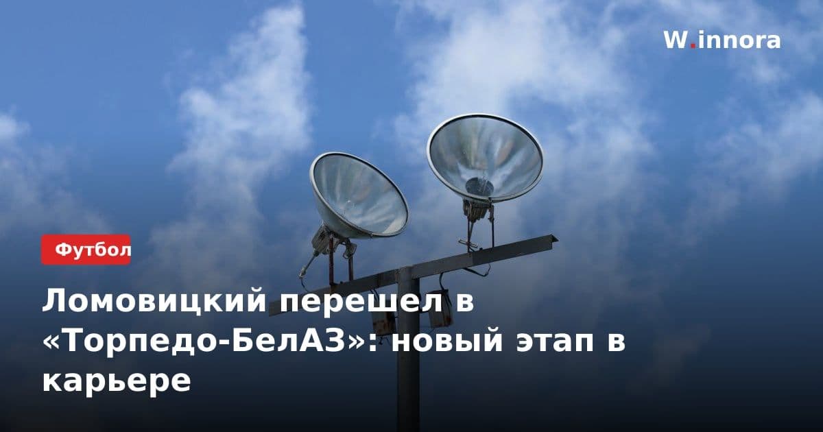 Ломовицкий перешел в «Торпедо-БелАЗ»: новый этап в карьере