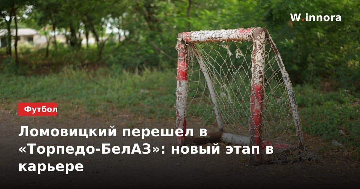 Ломовицкий перешел в «Торпедо-БелАЗ»: новый этап в карьере