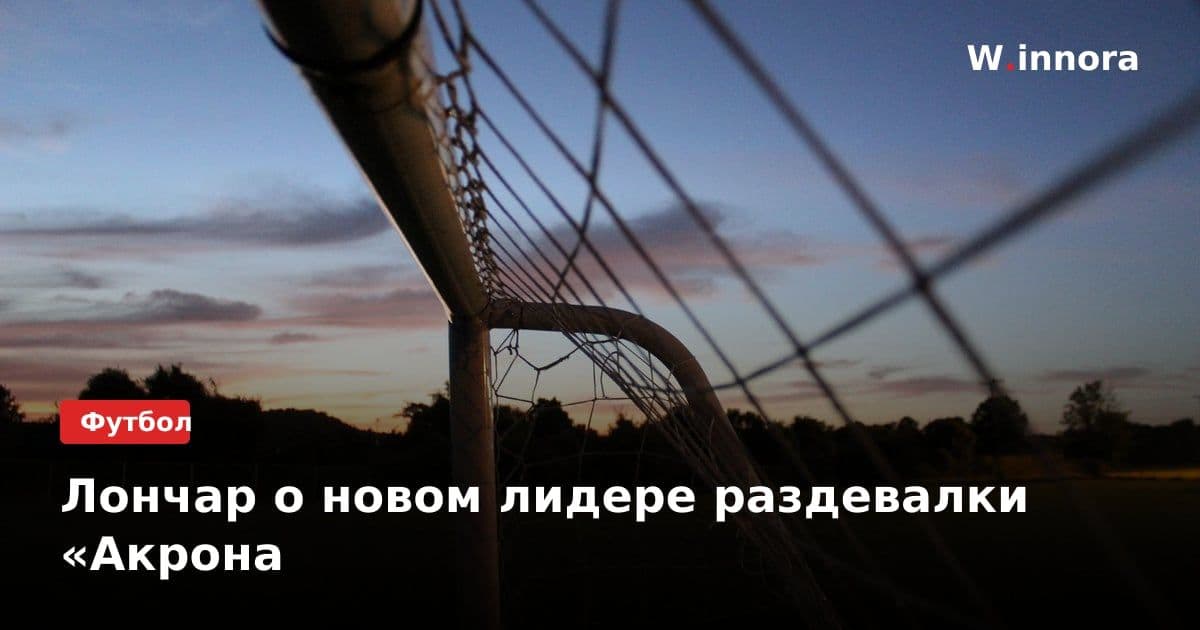 Лончар о новом лидере раздевалки «Акрона