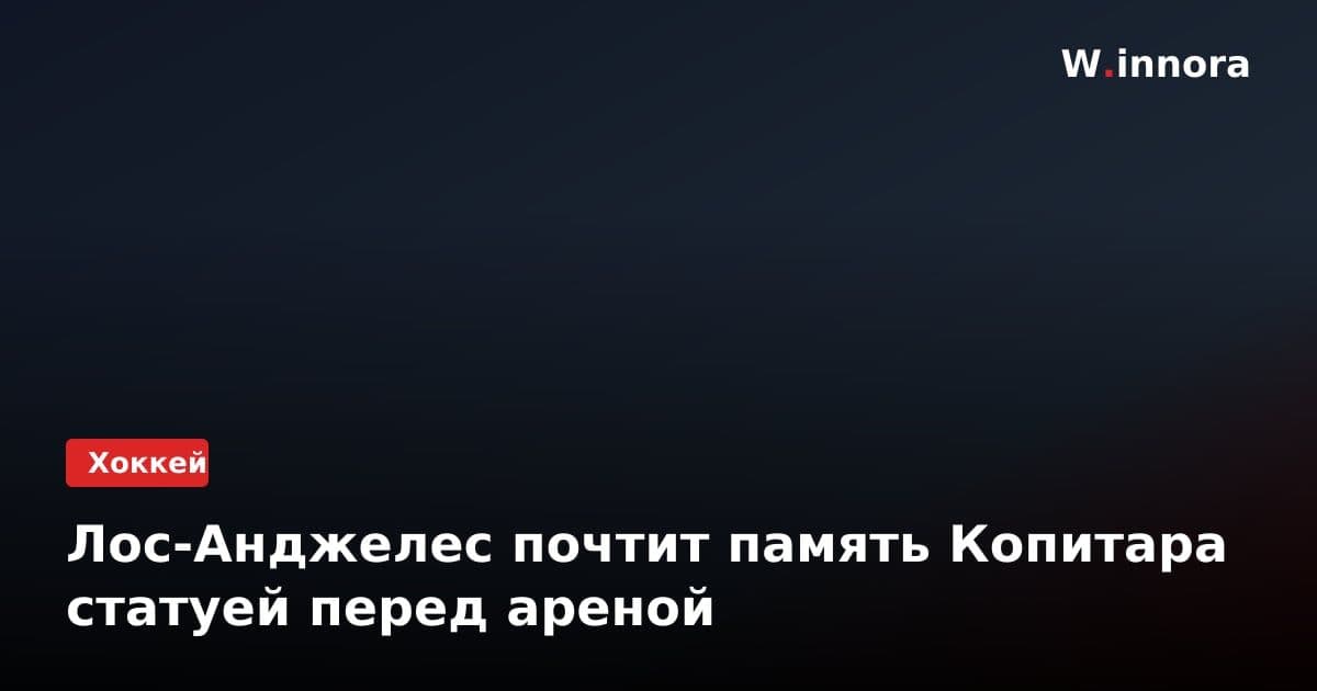 Лос-Анджелес почтит память Копитара статуей перед ареной