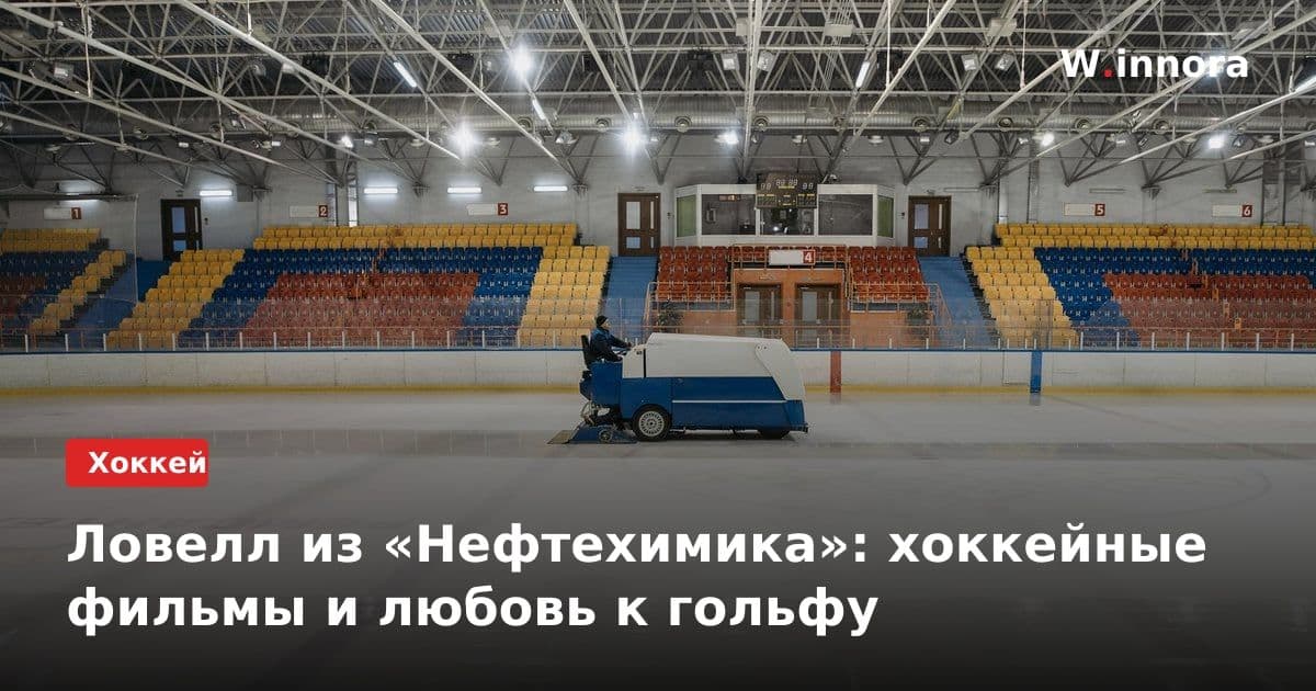 Ловелл из «Нефтехимика»: хоккейные фильмы и любовь к гольфу