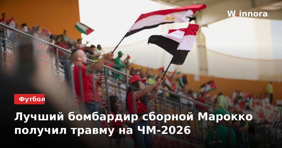 Лучший бомбардир сборной Марокко получил травму на ЧМ-2026