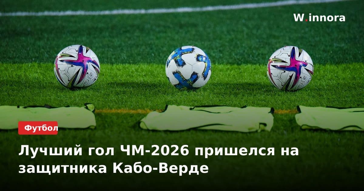 Лучший гол ЧМ-2026 пришелся на защитника Кабо-Верде