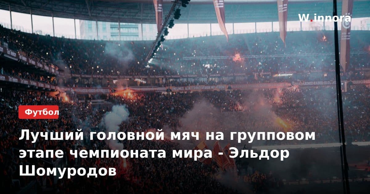 Лучший головной мяч на групповом этапе чемпионата мира - Эльдор Шомуродов