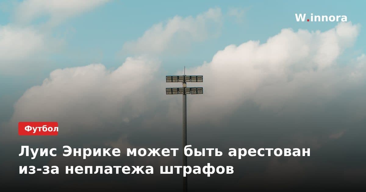 Луис Энрике может быть арестован из-за неплатежа штрафов