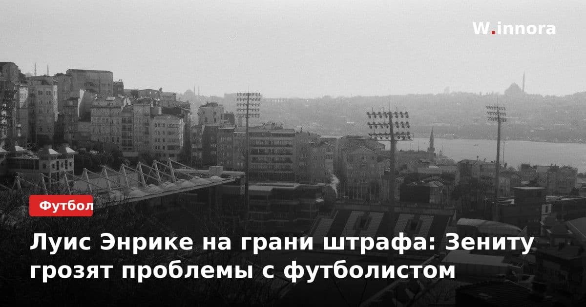 Луис Энрике на грани штрафа: Зениту грозят проблемы с футболистом