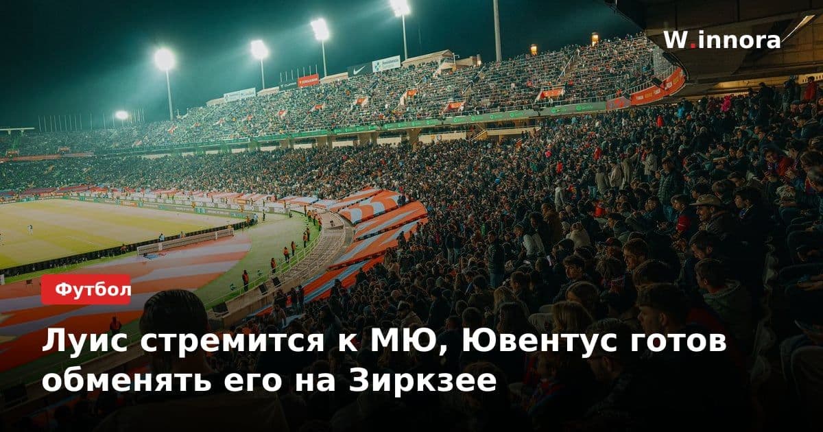Луис стремится к МЮ, Ювентус готов обменять его на Зиркзее