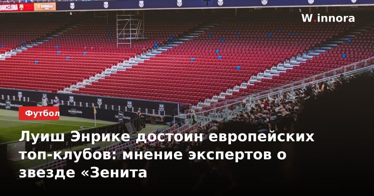 Луиш Энрике достоин европейских топ-клубов: мнение экспертов о звезде «Зенита