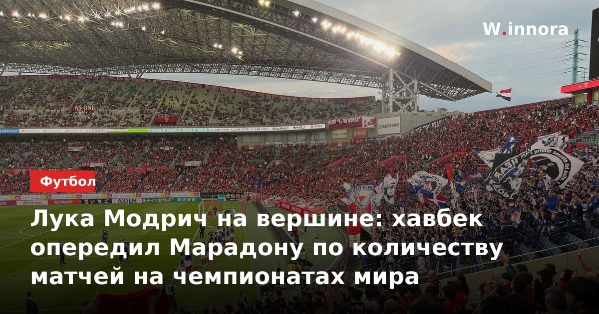 Лука Модрич на вершине: хавбек опередил Марадону по количеству матчей на чемпионатах мира