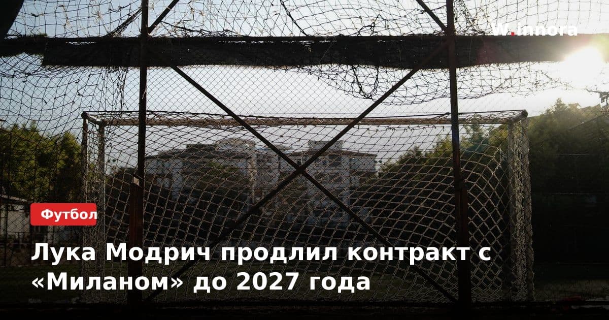 Лука Модрич продлил контракт с «Миланом» до 2027 года