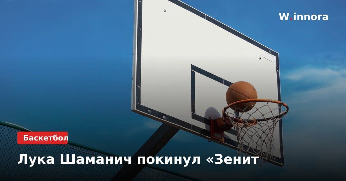 Лука Шаманич покинул «Зенит