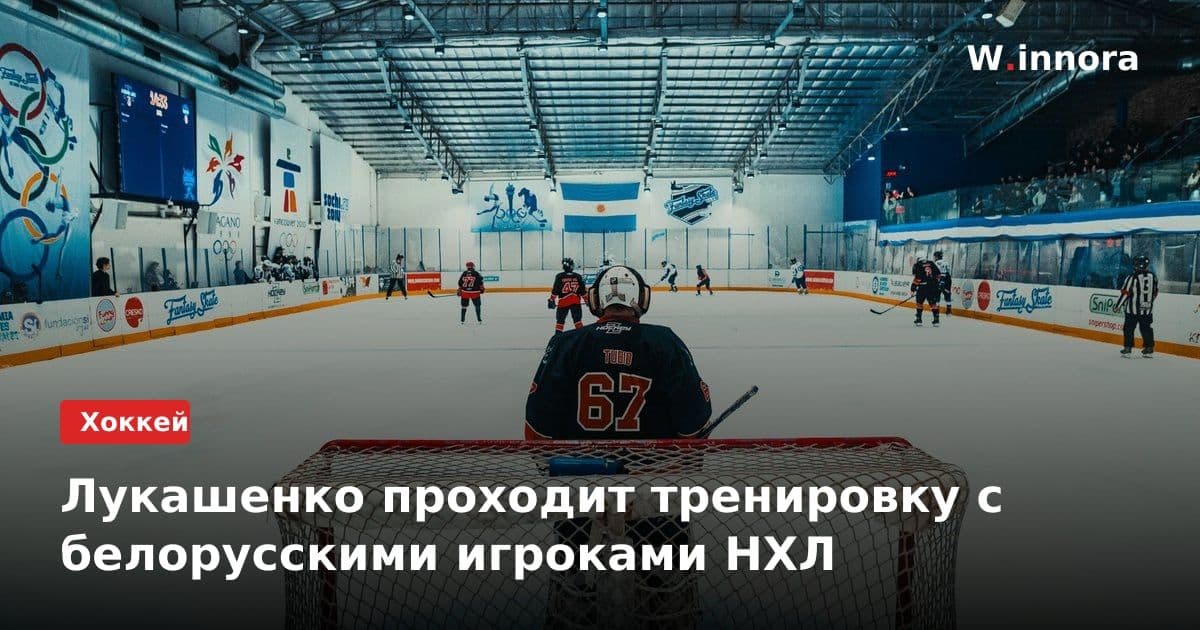 Лукашенко проходит тренировку с белорусскими игроками НХЛ