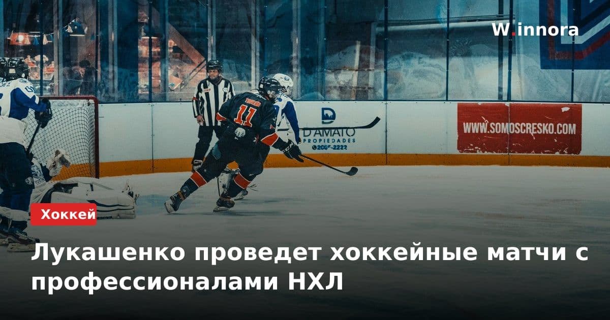 Лукашенко проведет хоккейные матчи с профессионалами НХЛ
