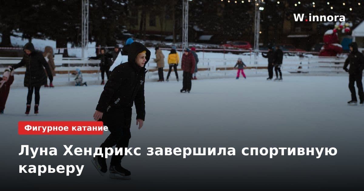 Луна Хендрикс завершила спортивную карьеру