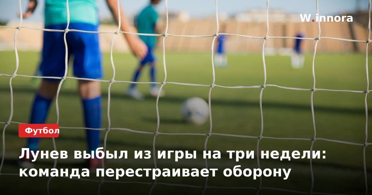 Лунев выбыл из игры на три недели: команда перестраивает оборону