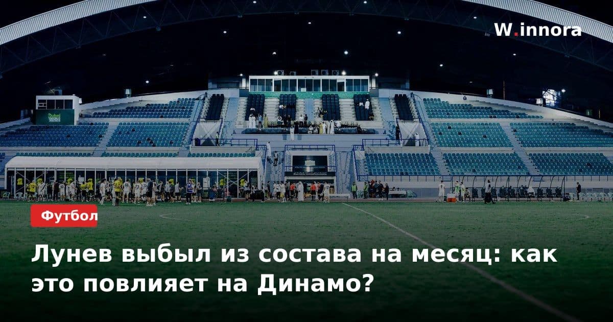 Лунев выбыл из состава на месяц: как это повлияет на Динамо?