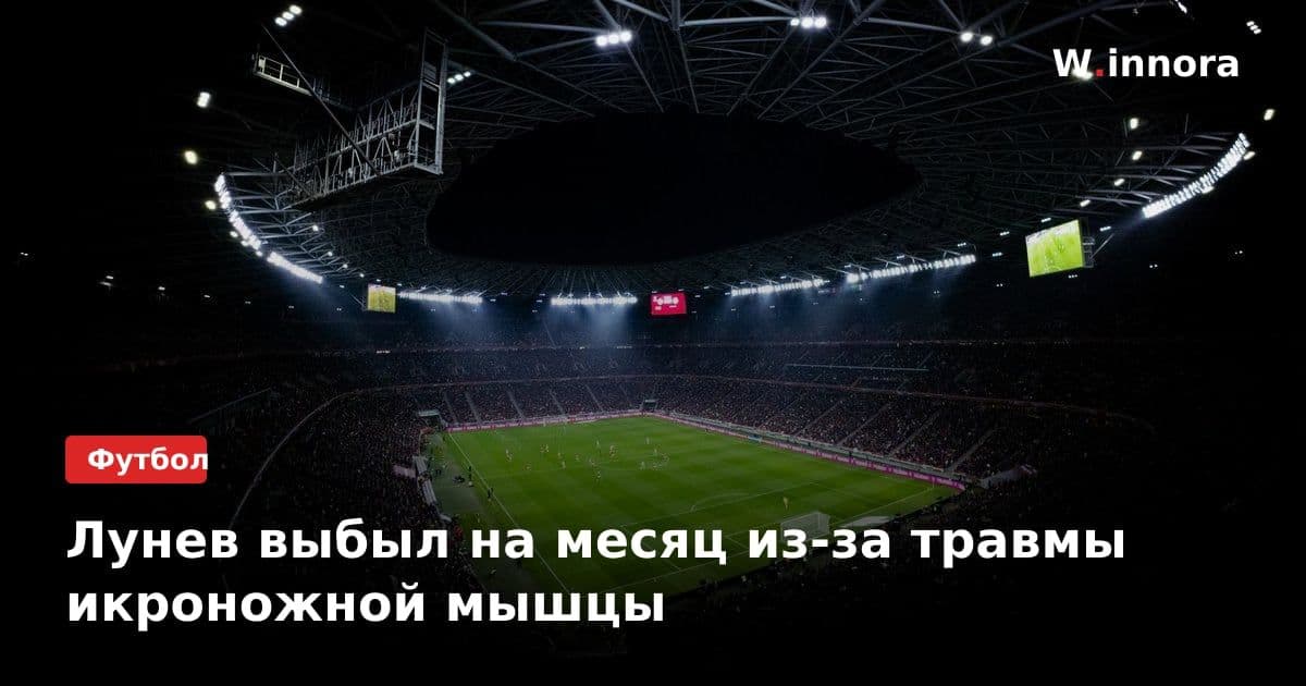 Лунев выбыл на месяц из-за травмы икроножной мышцы