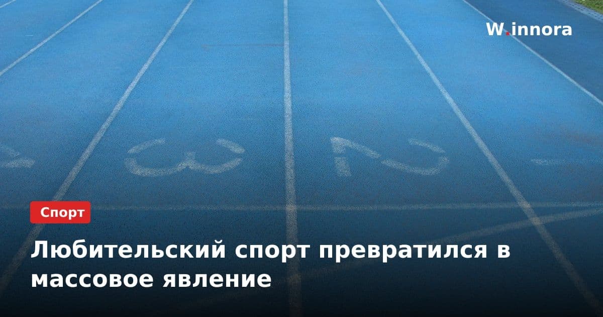 Любительский спорт превратился в массовое явление