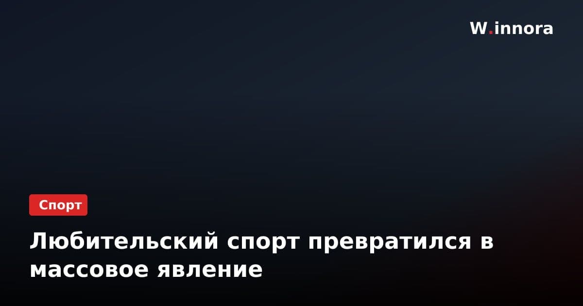 Любительский спорт превратился в массовое явление