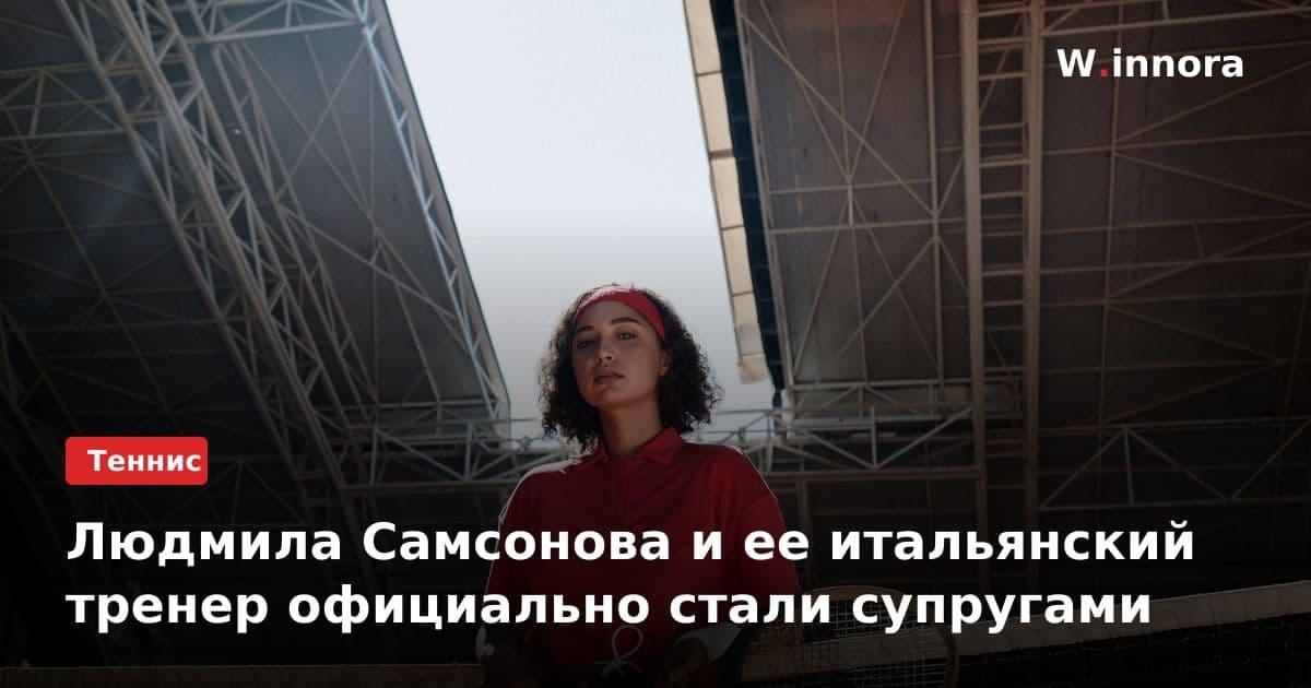 Людмила Самсонова и ее итальянский тренер официально стали супругами