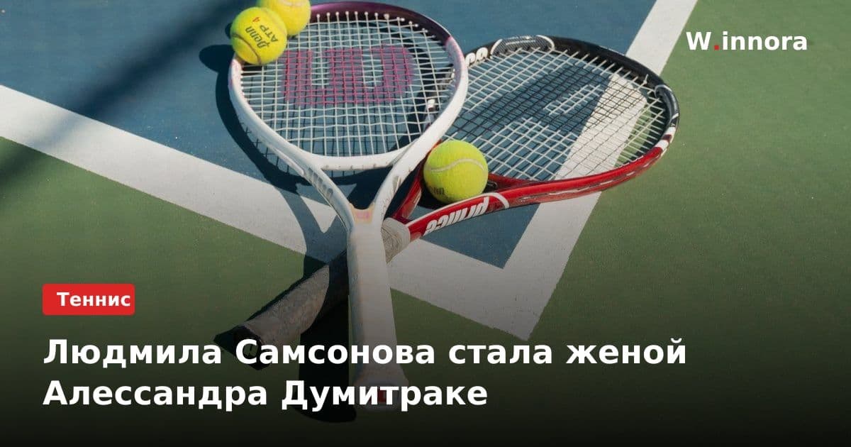 Людмила Самсонова стала женой Алессандра Думитраке