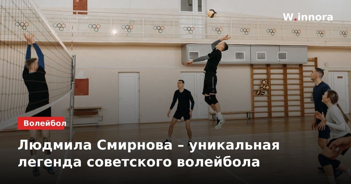 Людмила Смирнова – уникальная легенда советского волейбола