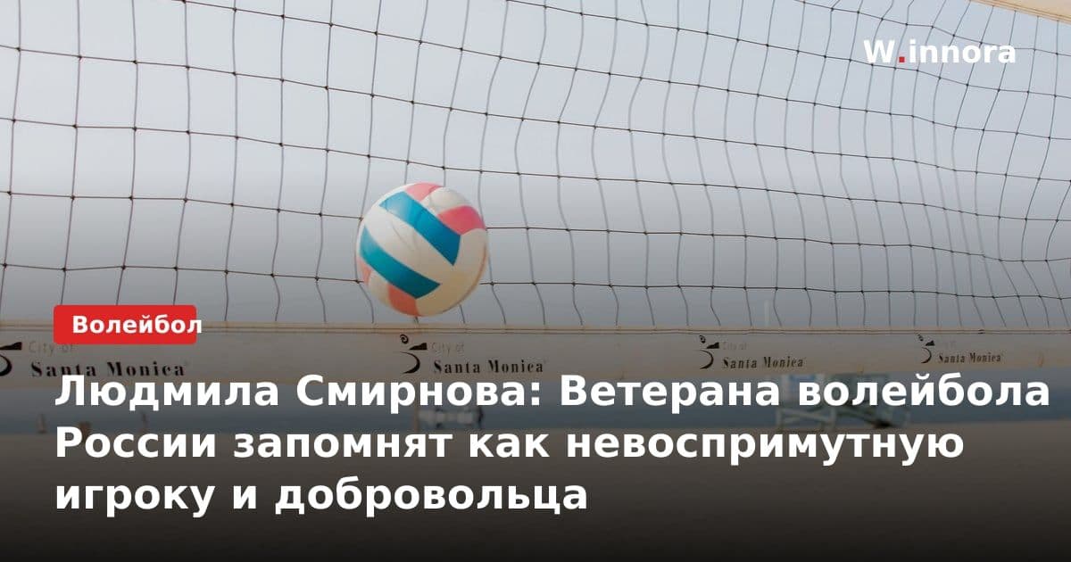 Людмила Смирнова: Ветерана волейбола России запомнят как невоспримутную игроку и добровольца