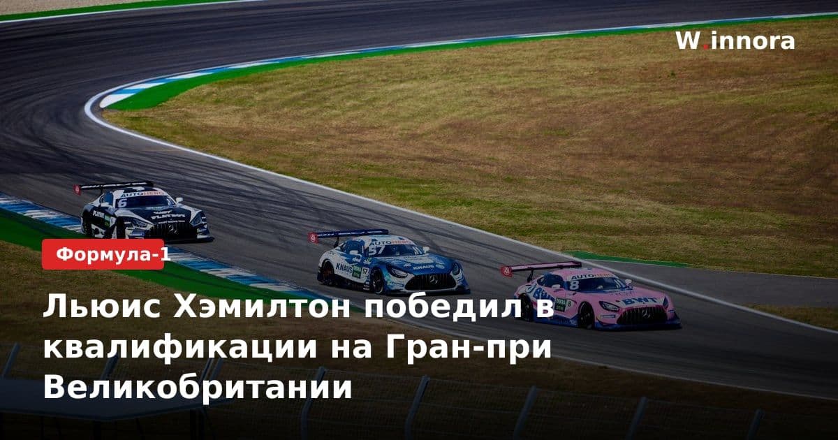 Льюис Хэмилтон победил в квалификации на Гран-при Великобритании
