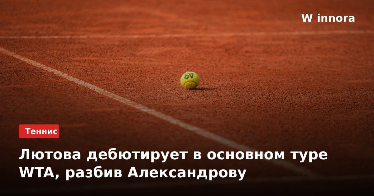 Лютова дебютирует в основном туре WTA, разбив Александрову