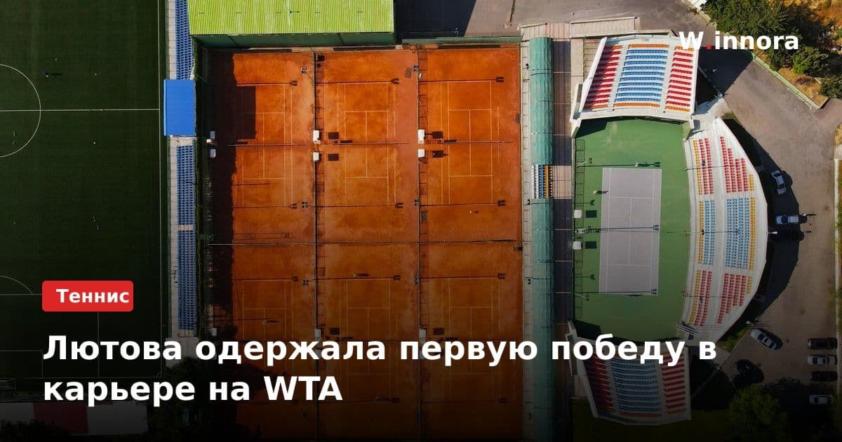 Лютова одержала первую победу в карьере на WTA
