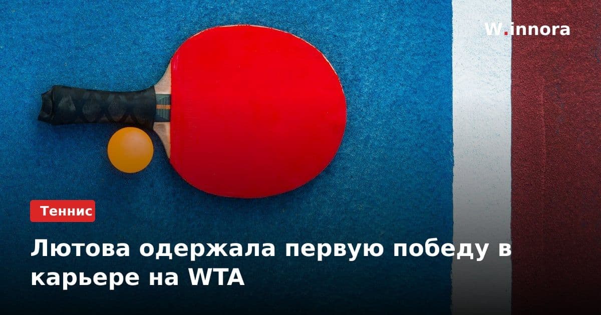 Лютова одержала первую победу в карьере на WTA