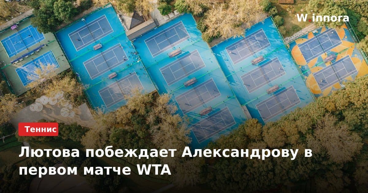 Лютова побеждает Александрову в первом матче WTA