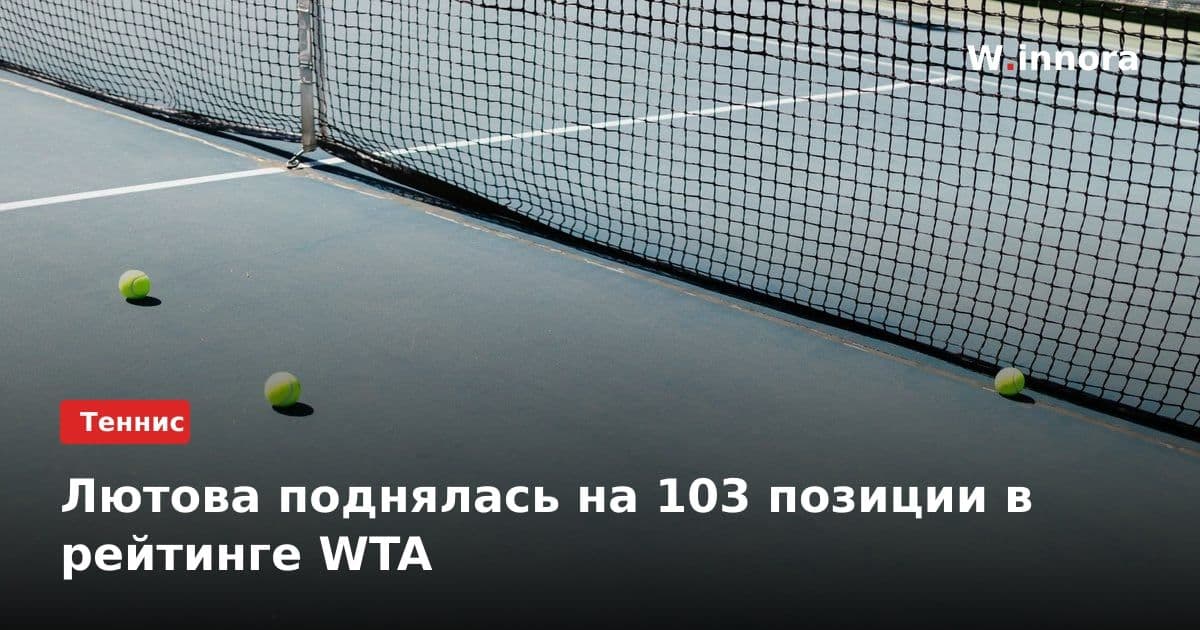 Лютова поднялась на 103 позиции в рейтинге WTA