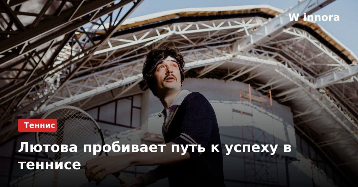 Лютова пробивает путь к успеху в теннисе