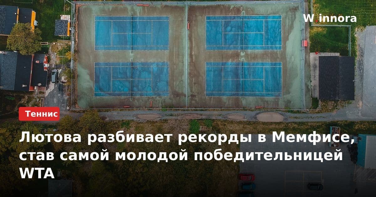 Лютова разбивает рекорды в Мемфисе, став самой молодой победительницей WTA