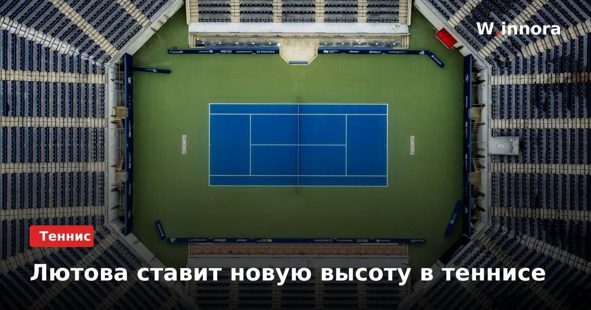 Лютова ставит новую высоту в теннисе