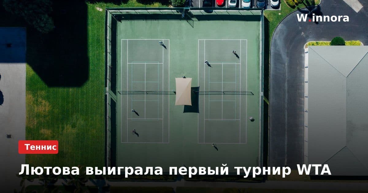 Лютова выиграла первый турнир WTA