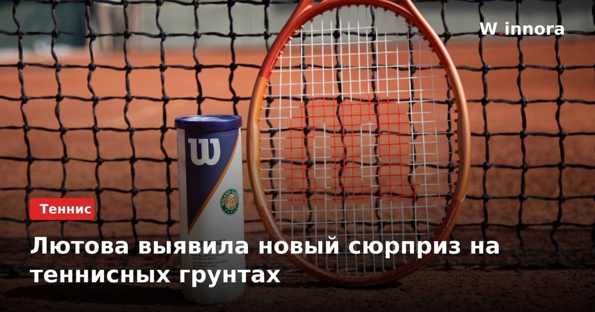 Лютова выявила новый сюрприз на теннисных грунтах