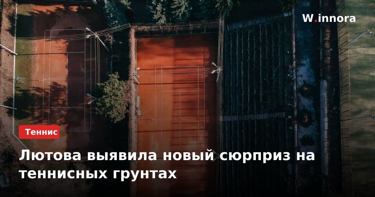 Лютова выявила новый сюрприз на теннисных грунтах
