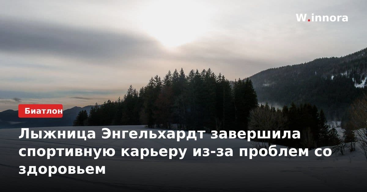 Лыжница Энгельхардт завершила спортивную карьеру из-за проблем со здоровьем