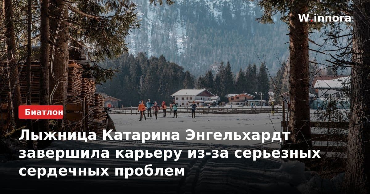 Лыжница Катарина Энгельхардт завершила карьеру из-за серьезных сердечных проблем